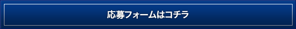 応募はこちらから