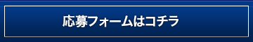 応募はこちらから