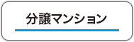 分譲マンション