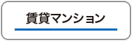 賃貸マンション