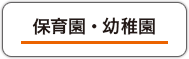 保育園・幼稚園