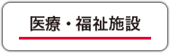 医療・福祉施設