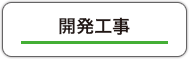 開発工事