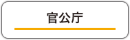 官公庁