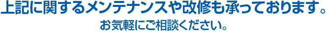 上記に関するメンテナンスや改修も承っております。お気軽にご相談ください。
