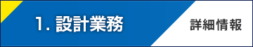 1.　設計業務