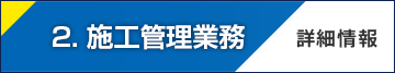2.　施工管理業務