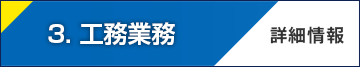 3.　工務業務