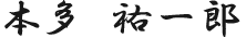 本多 祐一郎
